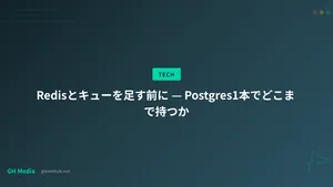 Redisとキューを足す前に — Postgres1本でどこまで持つか