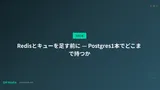 Redisとキューを足す前に — Postgres1本でどこまで持つか