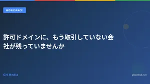 許可ドメインに、もう取引していない会社が残っていませんか