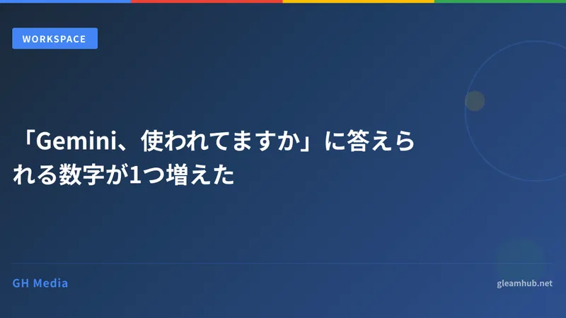「Gemini、使われてますか」に答えられる数字が1つ増えた