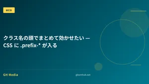 クラス名の頭でまとめて効かせたい — CSS に .prefix-* が入る