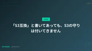 「S3互換」と書いてあっても、S3の守りは付いてきません