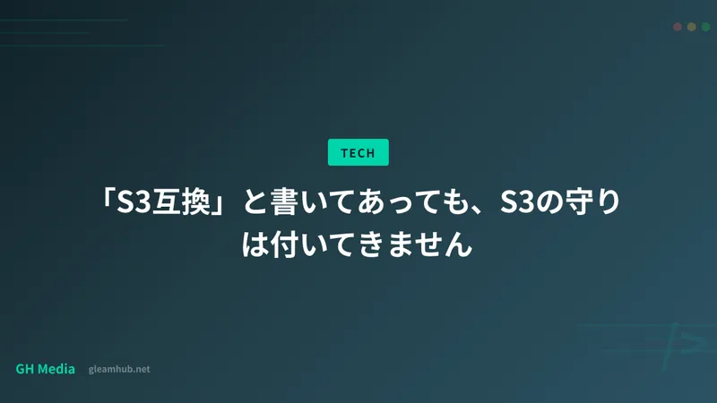 「S3互換」と書いてあっても、S3の守りは付いてきません