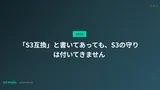 「S3互換」と書いてあっても、S3の守りは付いてきません