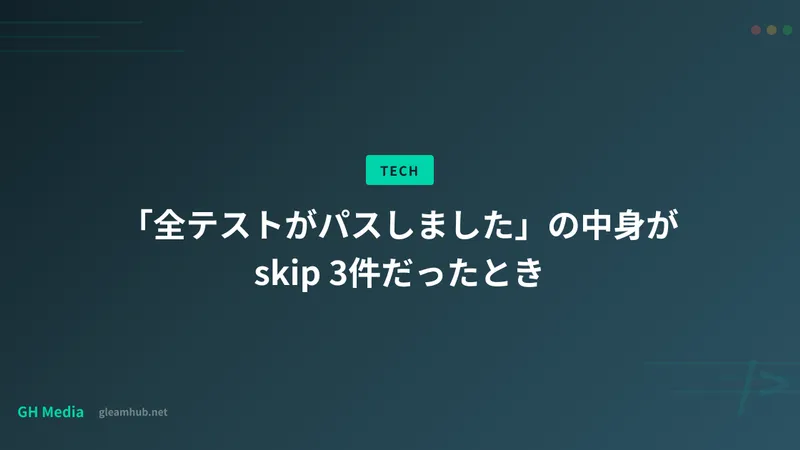 「全テストがパスしました」の中身が skip 3件だったとき