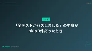「全テストがパスしました」の中身が skip 3件だったとき