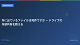 外に出ているファイルは何件ですか — ドライブの外部共有を数える