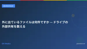 外に出ているファイルは何件ですか — ドライブの外部共有を数える