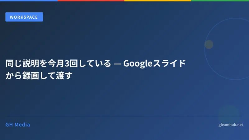 同じ説明を今月3回している — Googleスライドから録画して渡す