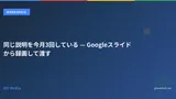 同じ説明を今月3回している — Googleスライドから録画して渡す