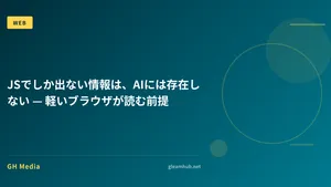 JSでしか出ない情報は、AIには存在しない — 軽いブラウザが読む前提