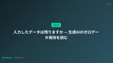 入力したデータは残りますか — 生成AIのゼロデータ保持を読む