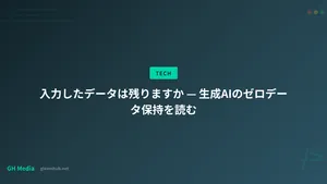 入力したデータは残りますか — 生成AIのゼロデータ保持を読む