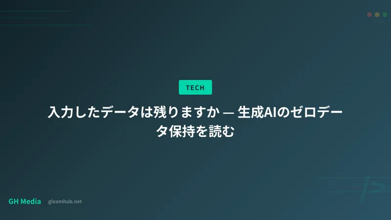 入力したデータは残りますか — 生成AIのゼロデータ保持を読む
