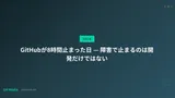 GitHubが8時間止まった日 — 障害で止まるのは開発だけではない