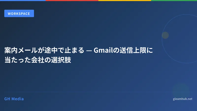 案内メールが途中で止まる — Gmailの送信上限に当たった会社の選択肢