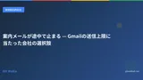案内メールが途中で止まる — Gmailの送信上限に当たった会社の選択肢