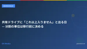 共有ドライブに「これ以上入りません」と出る日 — 分割の単位は移行前に決める