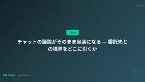 チャットの議論がそのまま実装になる — 委託先との境界をどこに引くか