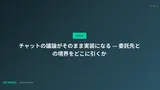 チャットの議論がそのまま実装になる — 委託先との境界をどこに引くか