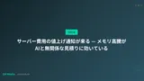 サーバー費用の値上げ通知が来る — メモリ高騰がAIと無関係な見積りに効いている