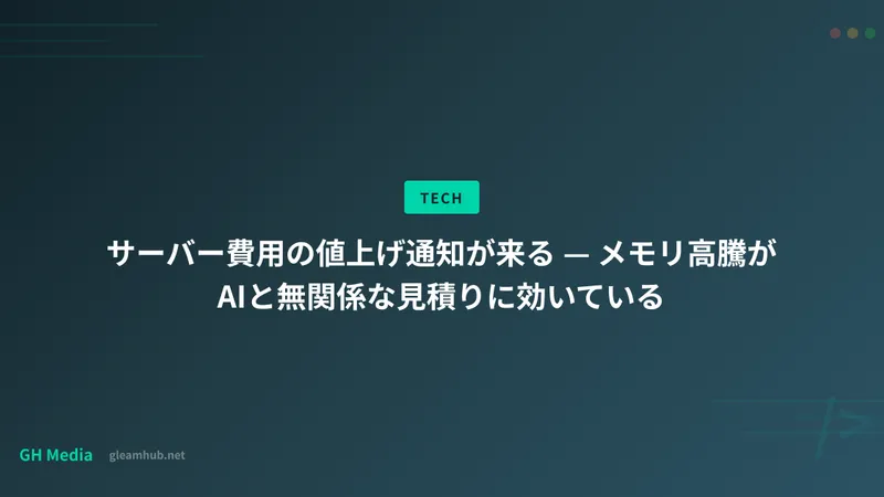 サーバー費用の値上げ通知が来る — メモリ高騰がAIと無関係な見積りに効いている