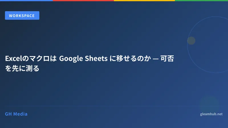 Excelのマクロは Google Sheets に移せるのか — 可否を先に測る