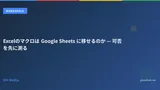 Excelのマクロは Google Sheets に移せるのか — 可否を先に測る