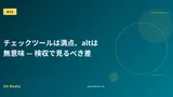 チェックツールは満点、altは無意味 — 検収で見るべき差