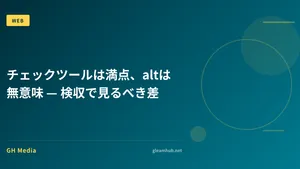 チェックツールは満点、altは無意味 — 検収で見るべき差