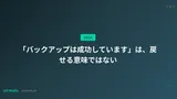 「バックアップは成功しています」は、戻せる意味ではない
