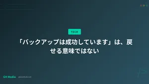 「バックアップは成功しています」は、戻せる意味ではない