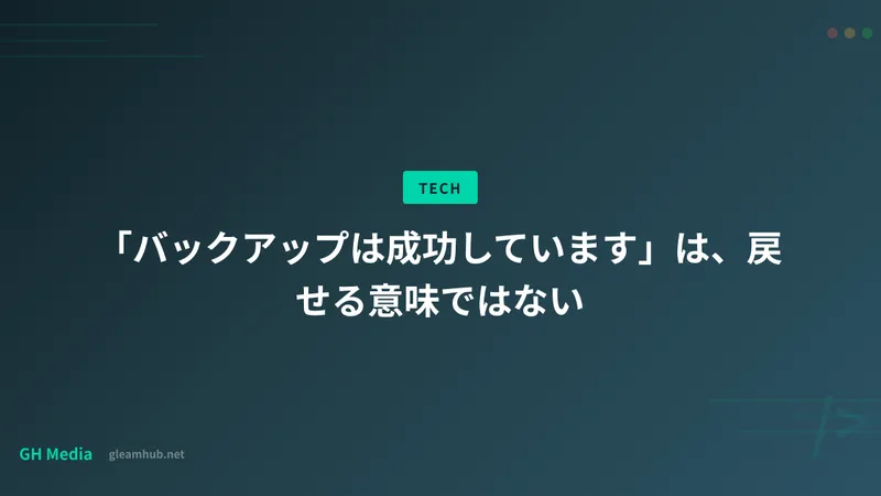 「バックアップは成功しています」は、戻せる意味ではない