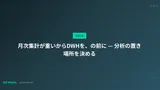 月次集計が重いからDWHを、の前に — 分析の置き場所を決める