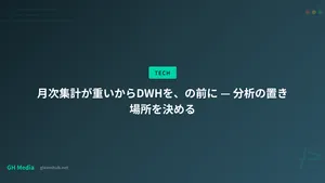 月次集計が重いからDWHを、の前に — 分析の置き場所を決める