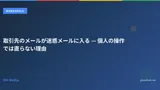 取引先のメールが迷惑メールに入る — 個人の操作では直らない理由