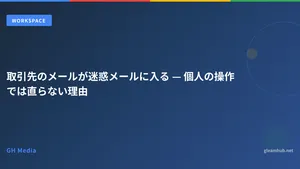 取引先のメールが迷惑メールに入る — 個人の操作では直らない理由