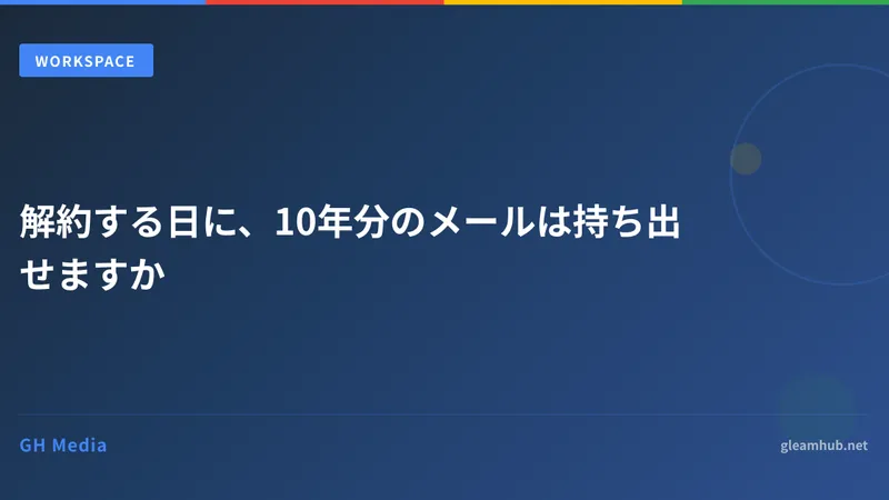 解約する日に、10年分のメールは持ち出せますか
