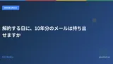 解約する日に、10年分のメールは持ち出せますか