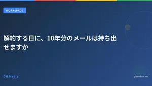 解約する日に、10年分のメールは持ち出せますか