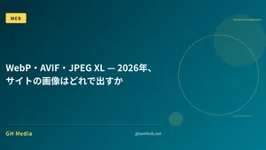 WebP・AVIF・JPEG XL — 2026年、サイトの画像はどれで出すか