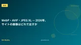 WebP・AVIF・JPEG XL — 2026年、サイトの画像はどれで出すか