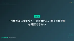 「AIがたまに嘘をつく」と言われて、直ったかを誰も確認できない