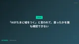 「AIがたまに嘘をつく」と言われて、直ったかを誰も確認できない