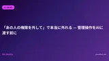 「あの人の権限を外して」で本当に外れる — 管理操作をAIに渡す前に