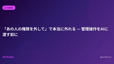 「あの人の権限を外して」で本当に外れる — 管理操作をAIに渡す前に
