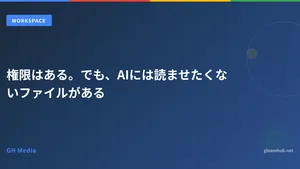 権限はある。でも、AIには読ませたくないファイルがある