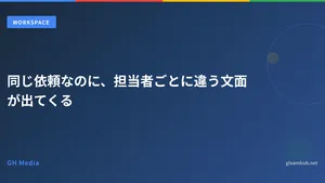 同じ依頼なのに、担当者ごとに違う文面が出てくる