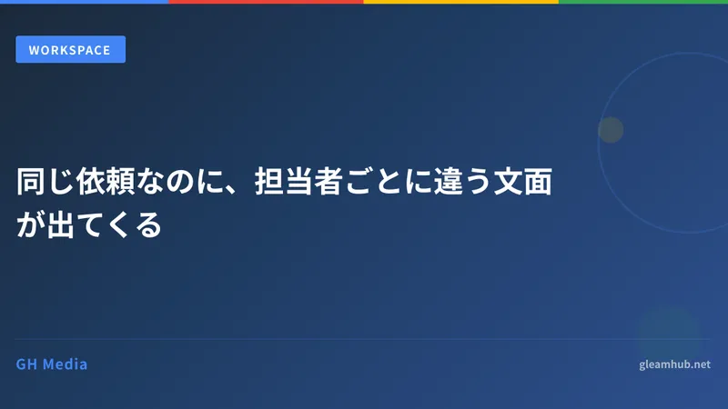 同じ依頼なのに、担当者ごとに違う文面が出てくる