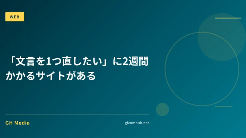 「文言を1つ直したい」に2週間かかるサイトがある
